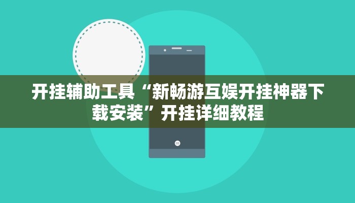 开挂辅助工具“新畅游互娱开挂神器下载安装”开挂详细教程