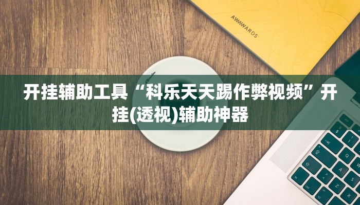 开挂辅助工具“科乐天天踢作弊视频”开挂(透视)辅助神器