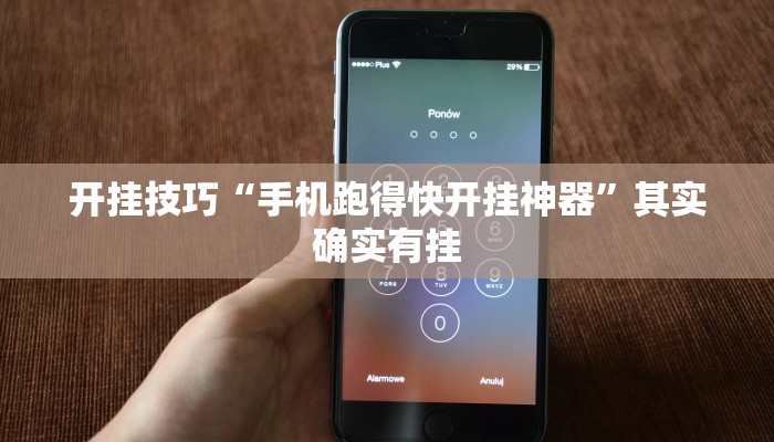 开挂技巧“手机跑得快开挂神器”其实确实有挂