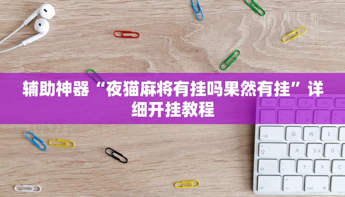 辅助神器“夜猫麻将有挂吗果然有挂”详细开挂教程