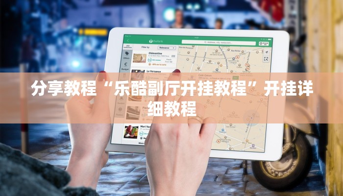 分享教程“乐酷副厅开挂教程”开挂详细教程