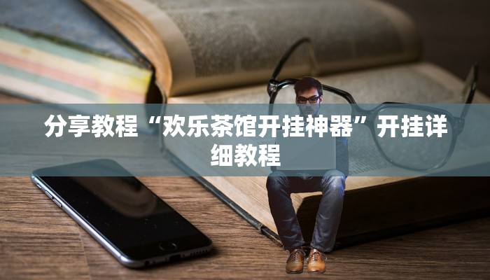 分享教程“欢乐茶馆开挂神器”开挂详细教程