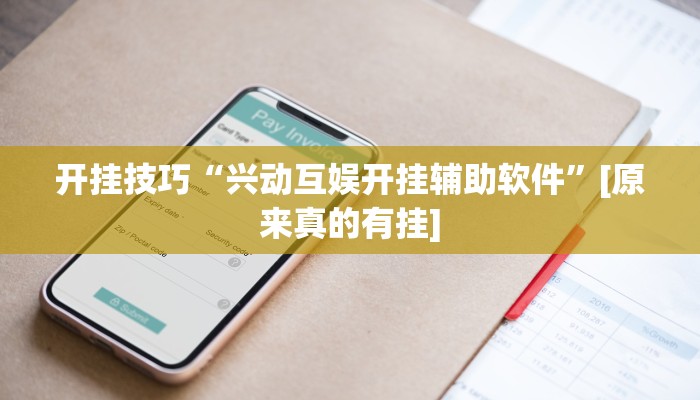 开挂技巧“人海大厅透视开挂”其实确实有挂