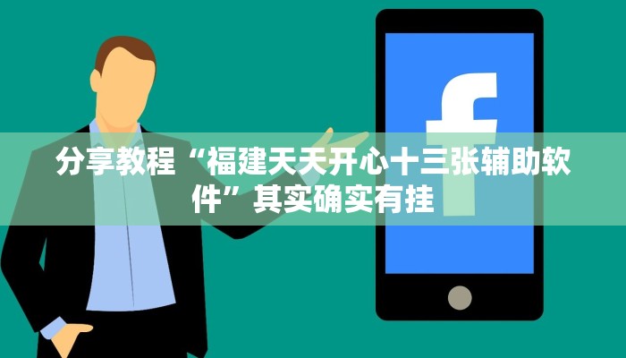 分享教程“福建天天开心十三张辅助软件”其实确实有挂