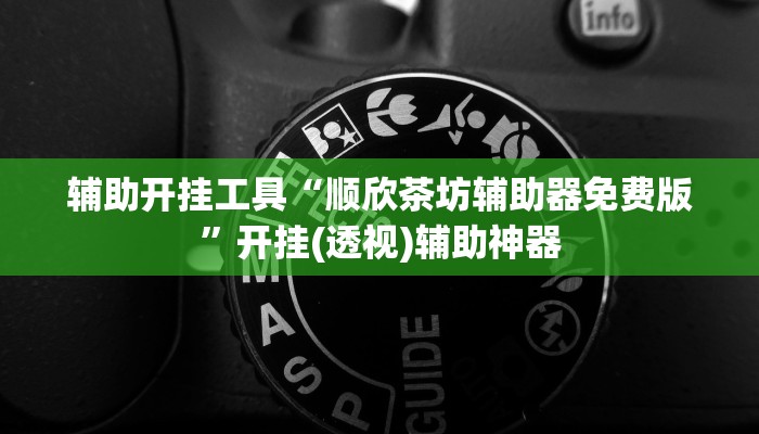 辅助开挂工具“顺欣茶坊辅助器免费版”开挂(透视)辅助神器