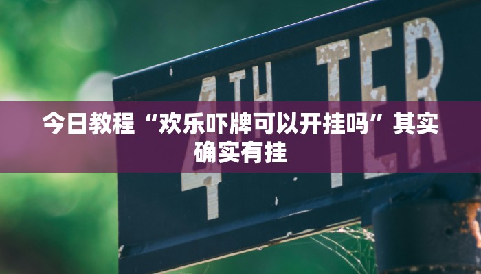 今日教程“欢乐吓牌可以开挂吗”其实确实有挂