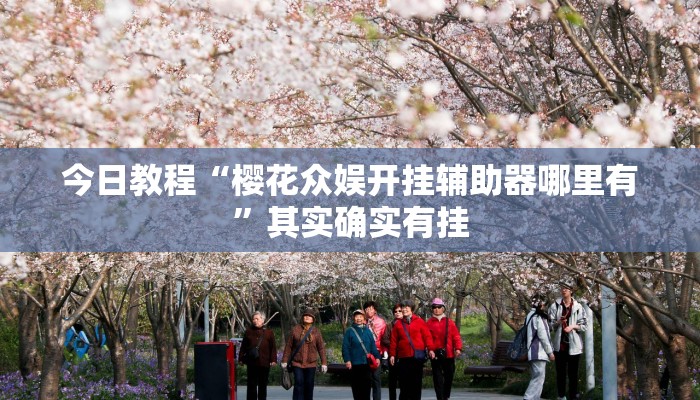 今日教程“樱花众娱开挂辅助器哪里有”其实确实有挂