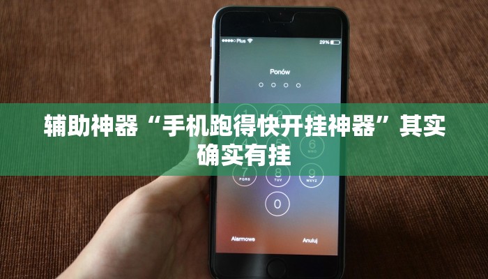 辅助神器“手机跑得快开挂神器”其实确实有挂