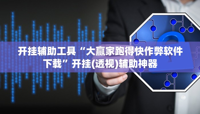 开挂辅助工具“大赢家跑得快作弊软件下载”开挂(透视)辅助神器