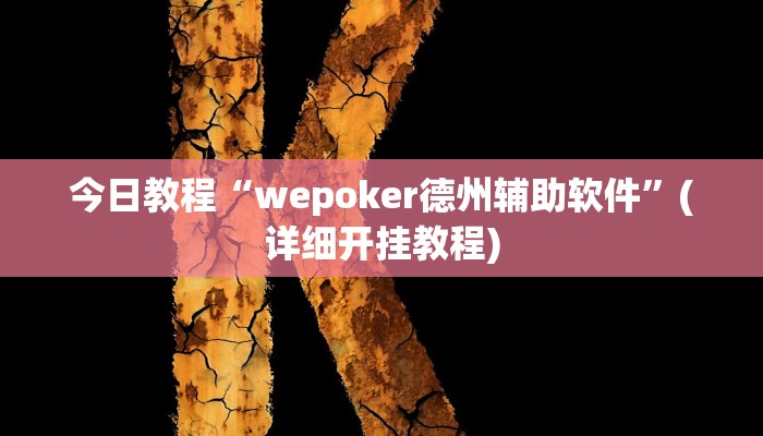 今日教程“wepoker德州辅助软件”(详细开挂教程)
