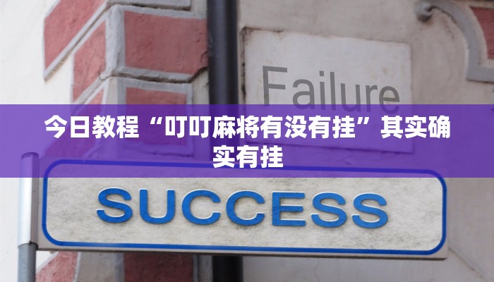 今日教程“叮叮麻将有没有挂”其实确实有挂