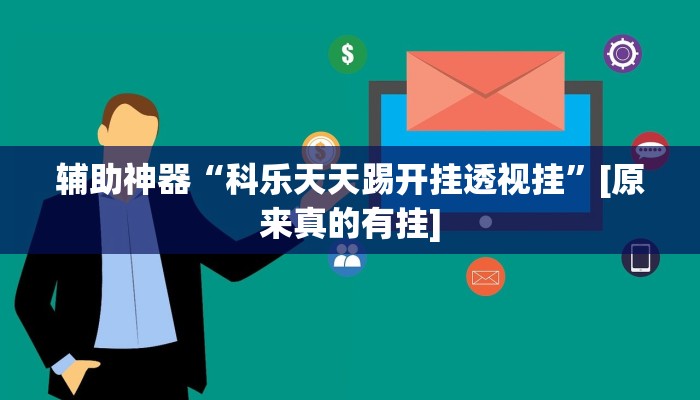 辅助神器“科乐天天踢开挂透视挂”[原来真的有挂]