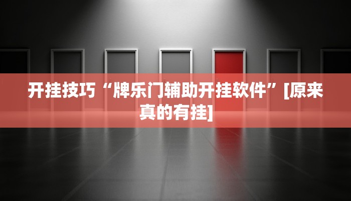 开挂技巧“牌乐门辅助开挂软件”[原来真的有挂]