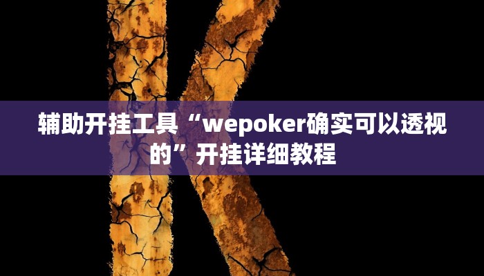 辅助神器“流樱大厅开挂作弊”其实确实有挂