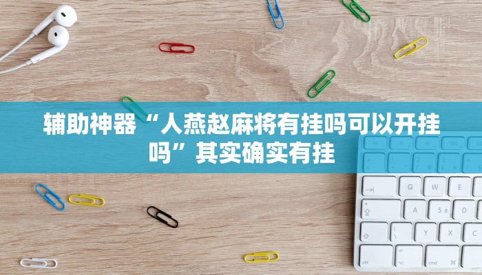 辅助神器“人燕赵麻将有挂吗可以开挂吗”其实确实有挂