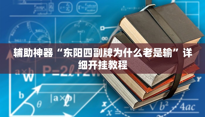 辅助神器“东阳四副牌为什么老是输”详细开挂教程