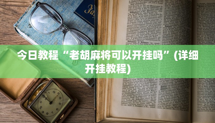 今日教程“老胡麻将可以开挂吗”(详细开挂教程)