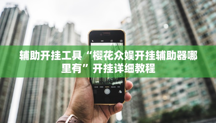 辅助开挂工具“樱花众娱开挂辅助器哪里有”开挂详细教程