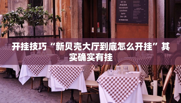 开挂技巧“新贝壳大厅到底怎么开挂”其实确实有挂 开挂技巧“新贝壳大厅到底怎么开挂”其实确实有挂