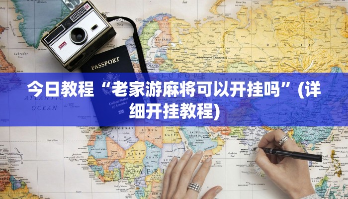 今日教程“老家游麻将可以开挂吗”(详细开挂教程)