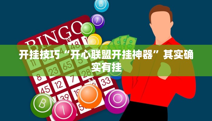 开挂技巧“开心联盟开挂神器”其实确实有挂