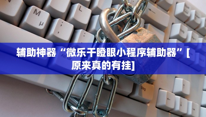 辅助神器“微乐干瞪眼小程序辅助器”[原来真的有挂]