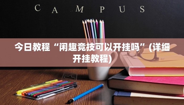 今日教程“闲趣竞技可以开挂吗”(详细开挂教程)