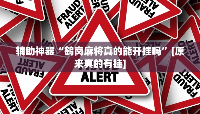 辅助神器“鹤岗麻将真的能开挂吗”[原来真的有挂]
