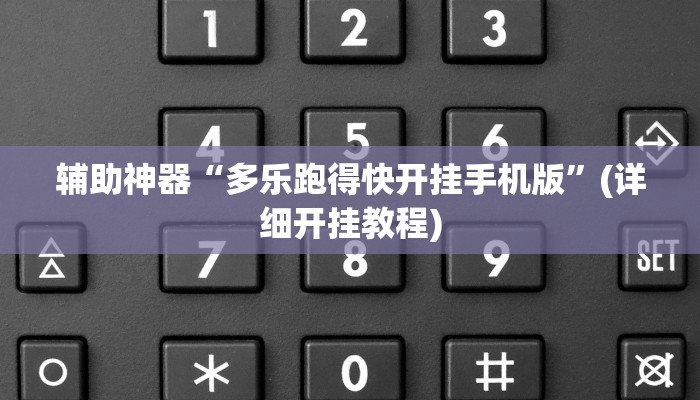 辅助神器“多乐跑得快开挂手机版”(详细开挂教程)
