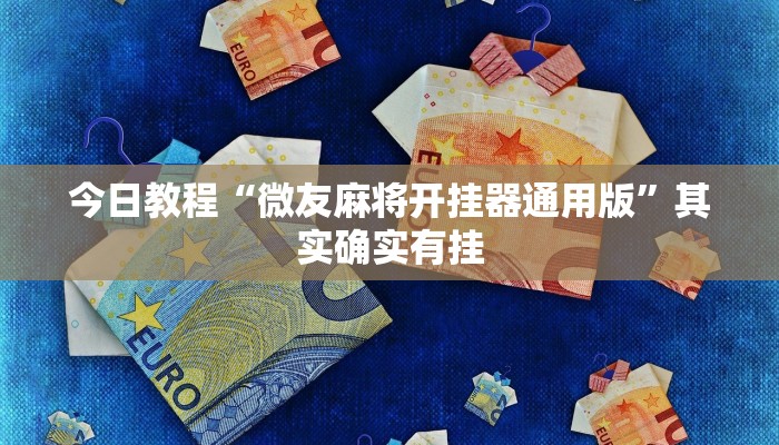 今日教程“微友麻将开挂器通用版”其实确实有挂