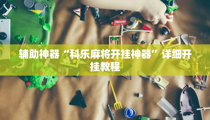 辅助神器“科乐麻将开挂神器”详细开挂教程