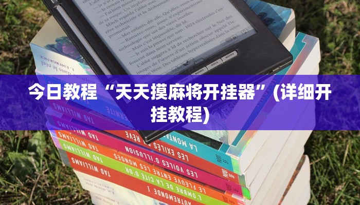 今日教程“天天摸麻将开挂器”(详细开挂教程)