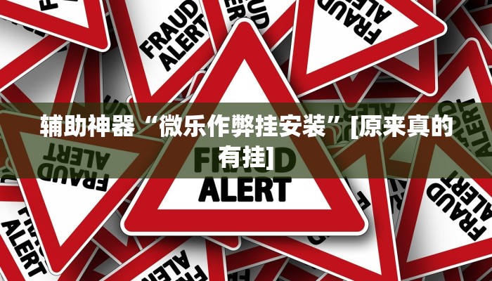 辅助神器“微乐作弊挂安装”[原来真的有挂]