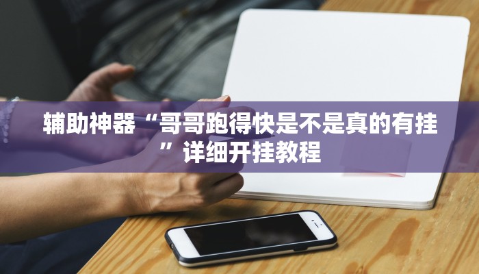 辅助神器“哥哥跑得快是不是真的有挂”详细开挂教程