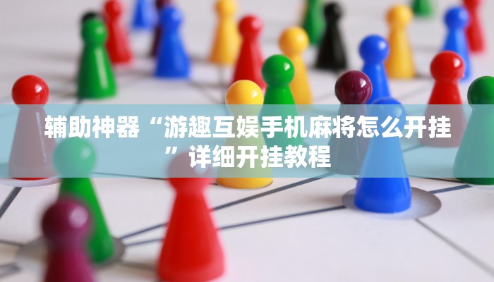 辅助神器“游趣互娱手机麻将怎么开挂”详细开挂教程