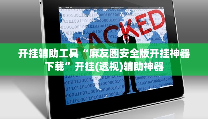 开挂辅助工具“麻友圈安全版开挂神器下载”开挂(透视)辅助神器