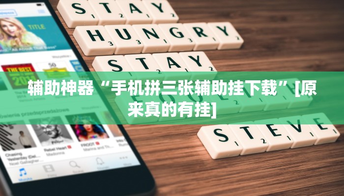 辅助神器“手机拼三张辅助挂下载”[原来真的有挂]