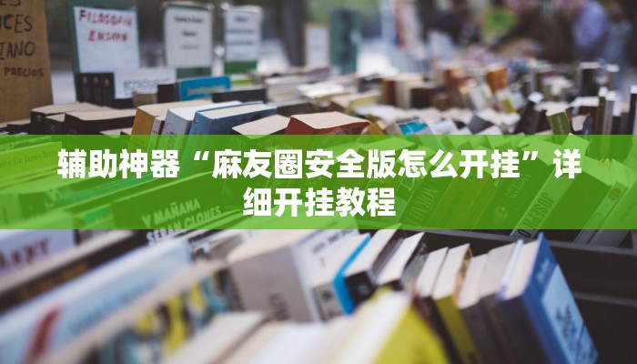 辅助神器“麻友圈安全版怎么开挂”详细开挂教程
