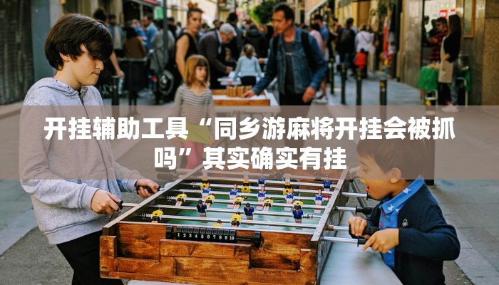 开挂辅助工具“同乡游麻将开挂会被抓吗”其实确实有挂