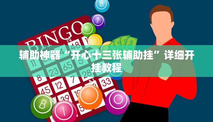 辅助神器“开心十三张辅助挂”详细开挂教程