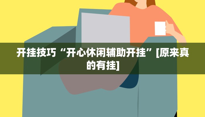 开挂技巧“开心休闲辅助开挂”[原来真的有挂]