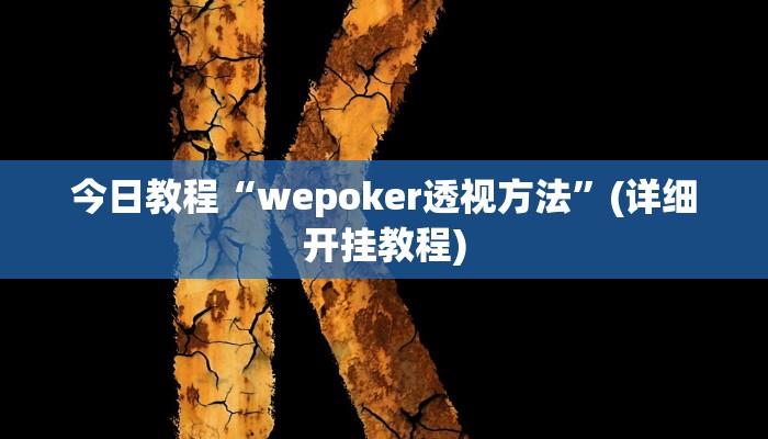 今日教程“wepoker透视方法”(详细开挂教程)