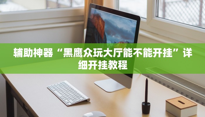 辅助神器“黑鹰众玩大厅能不能开挂”详细开挂教程