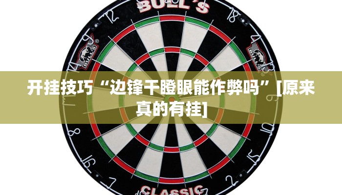 开挂技巧“边锋干瞪眼能作弊吗”[原来真的有挂]