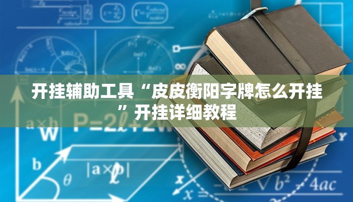 开挂辅助工具“皮皮衡阳字牌怎么开挂”开挂详细教程