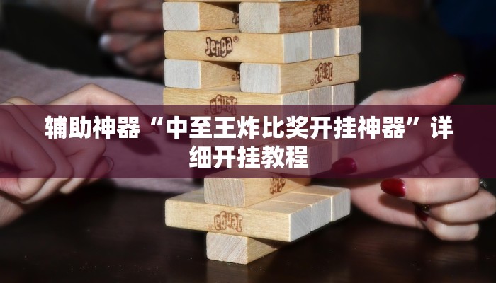 辅助神器“中至王炸比奖开挂神器”详细开挂教程