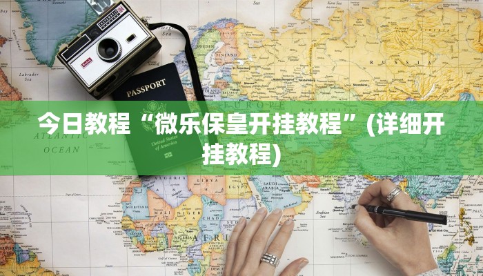 开挂技巧“蜜瓜大厅辅助器开挂”[原来真的有挂]