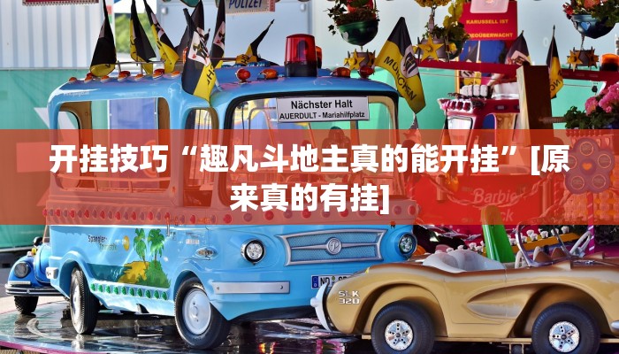 开挂技巧“趣凡斗地主真的能开挂”[原来真的有挂]