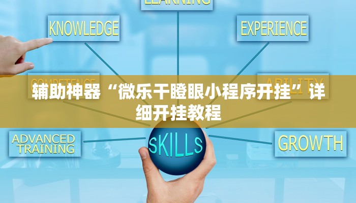 辅助神器“微乐干瞪眼小程序开挂”详细开挂教程