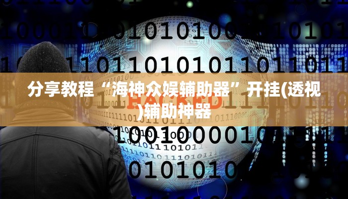 分享教程“海神众娱辅助器”开挂(透视)辅助神器